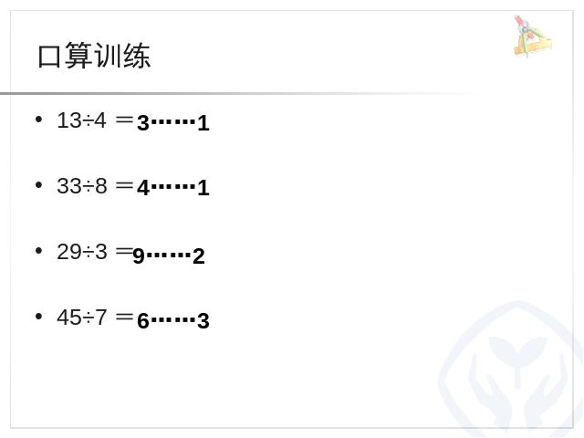 二年级下册数学（人教版）数学＂有余数的除法＂《解决问题》第2页