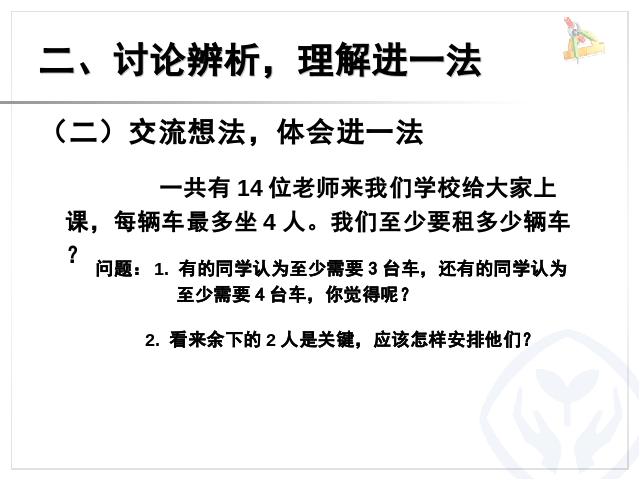 二年级下册数学（人教版）数学＂有余数的除法＂《解决问题》第6页