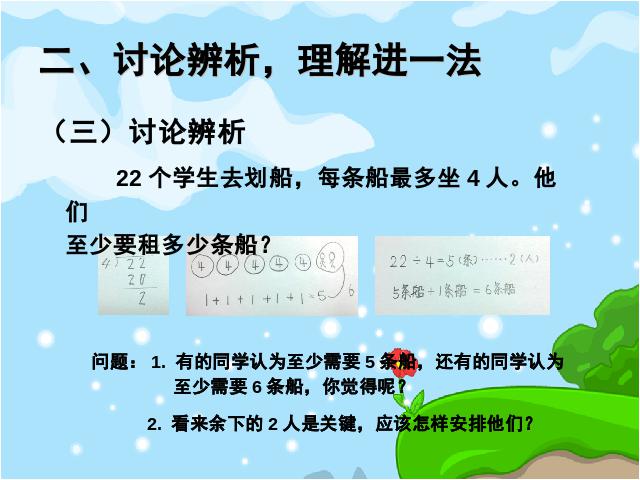 二年级下册数学（人教版）《新版:有余数的除法解决问题例5》(数学)第6页