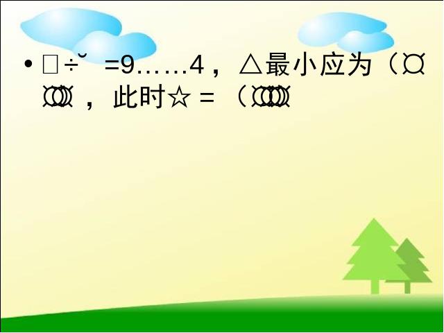 二年级下册数学（人教版）数学《有余数的除法:解决问题》(人教第7页