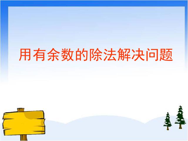 二年级下册数学（人教版）数学《有余数的除法：解决问题》(人教第1页