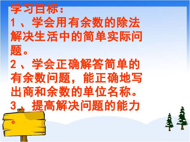 二年级下册数学（人教版）数学《有余数的除法：解决问题》(人教第2页