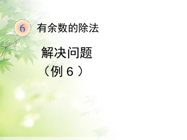 二年级下册数学（人教版）数学《新版:有余数的除法解决问题例6》（下第1页