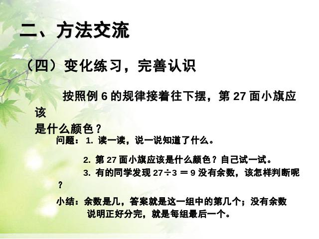 二年级下册数学（人教版）数学《新版:有余数的除法解决问题例6》（下第7页