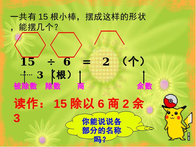 二年级下册数学（人教版）《有余数的除法整理和复习》下载第3页