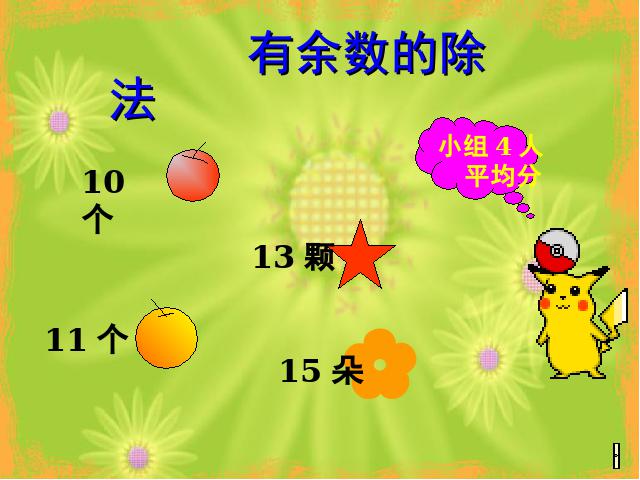 二年级下册数学（人教版）《有余数的除法整理和复习》下载第5页