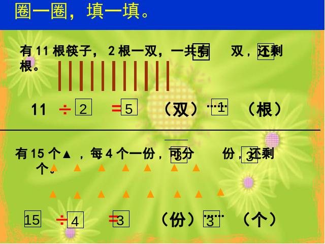 二年级下册数学（人教版）《有余数的除法整理和复习》下载第7页