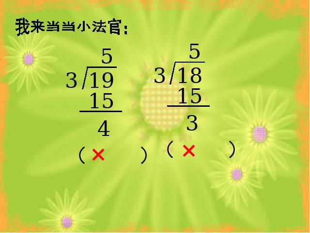 二年级下册数学（人教版）《有余数的除法整理和复习》下载第9页