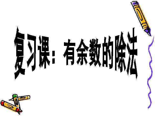 二年级下册数学（人教版）数学《有余数的除法:整理和复习》(人第1页