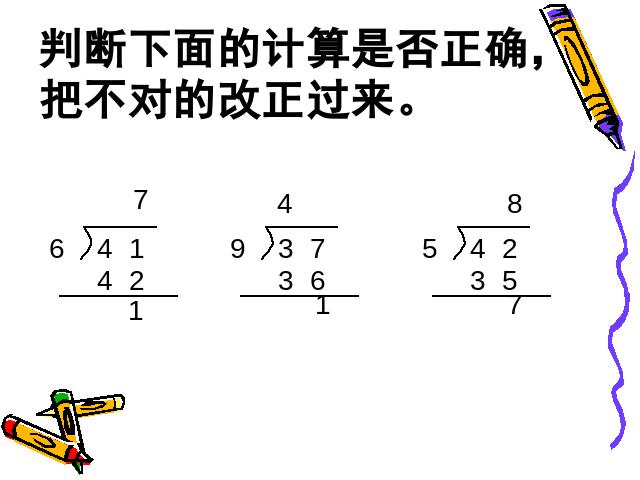 二年级下册数学（人教版）数学《有余数的除法:整理和复习》(人第4页