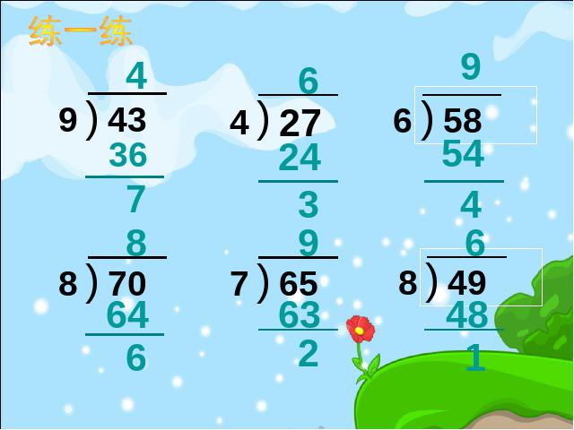 二年级下册数学（人教版）数学＂有余数的除法＂《整理和复习》第10页