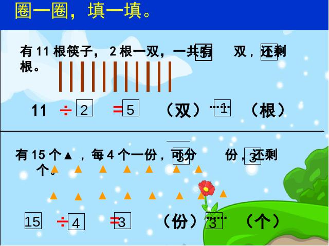 二年级下册数学（人教版）数学＂有余数的除法＂《整理和复习》第9页