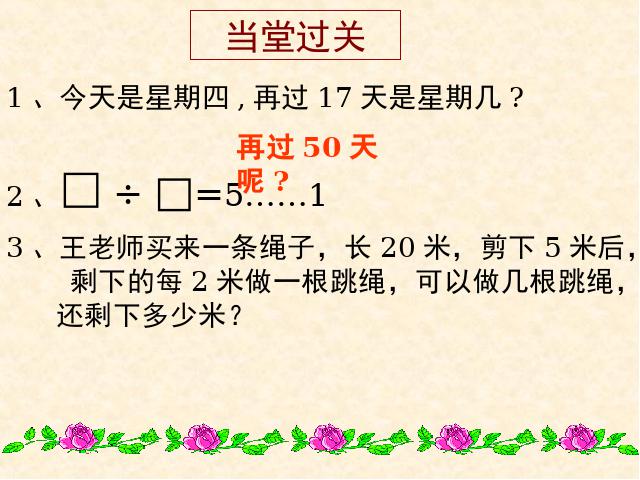 二年级下册数学（人教版）数学＂有余数的除法＂《整理和复习》（）第10页