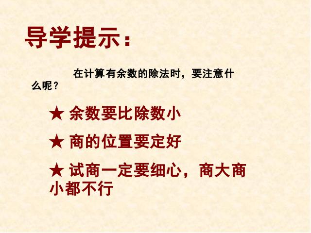 二年级下册数学（人教版）数学＂有余数的除法＂《整理和复习》（）第2页