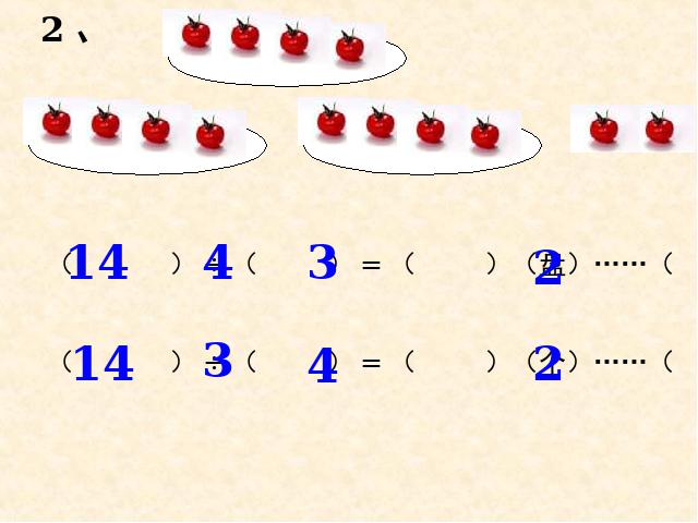 二年级下册数学（人教版）数学＂有余数的除法＂《整理和复习》（）第4页