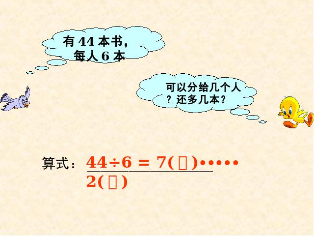 二年级下册数学（人教版）数学＂有余数的除法＂《整理和复习》（）第6页