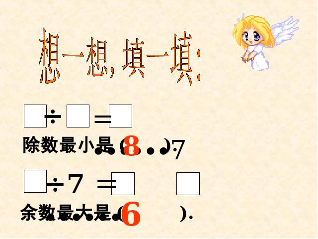 二年级下册数学（人教版）数学＂有余数的除法＂《整理和复习》（）第8页