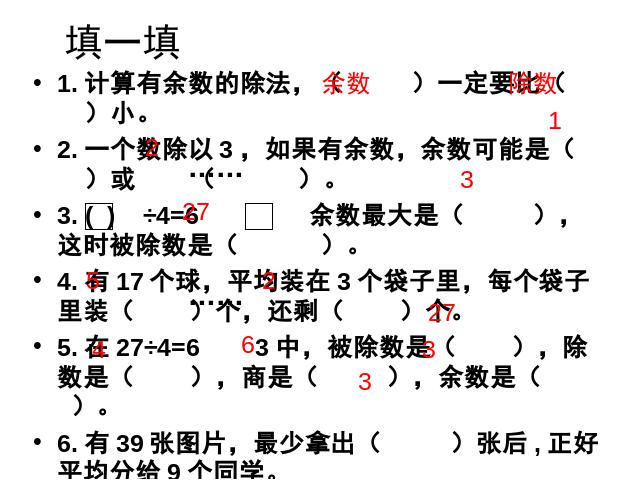 二年级下册数学（人教版）《有余数的除法整理和复习》课件下载第2页