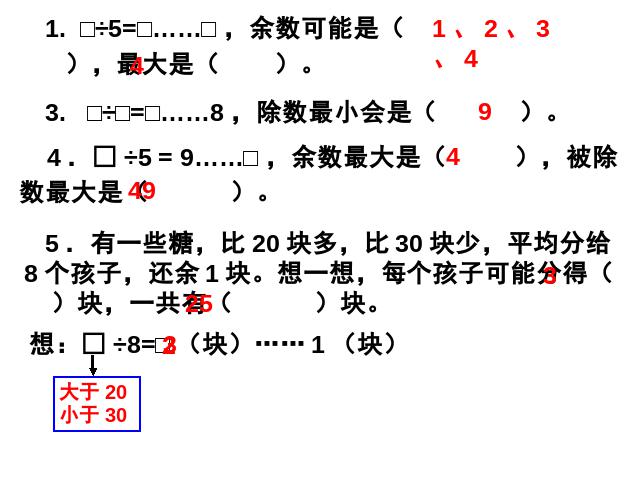 二年级下册数学（人教版）《有余数的除法整理和复习》课件下载第3页