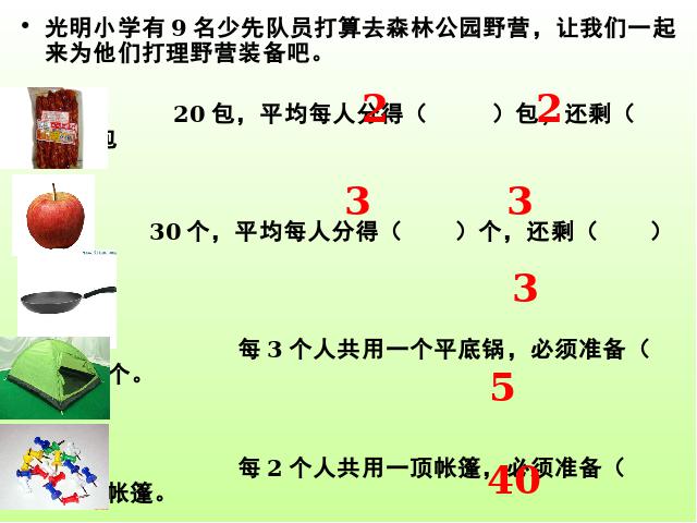 二年级下册数学（人教版）《有余数的除法整理和复习》课件下载第6页