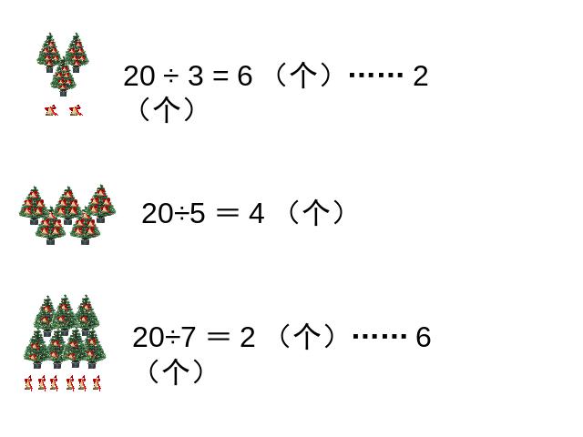 二年级下册数学（人教版）＂有余数的除法＂《整理和复习》(数学第6页