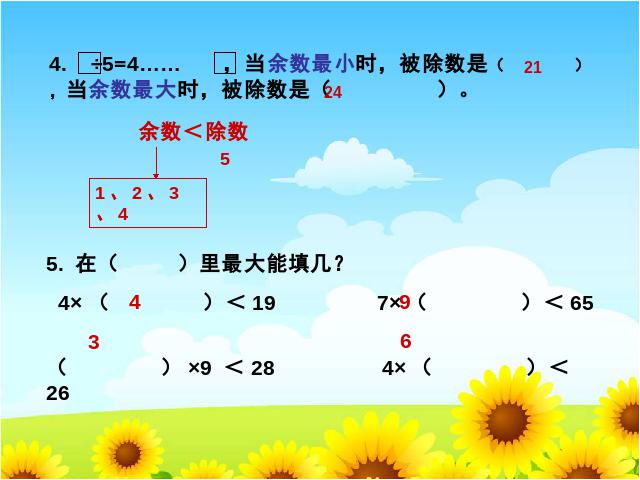 二年级下册数学（人教版）数学有余数的除法《整理和复习》第8页