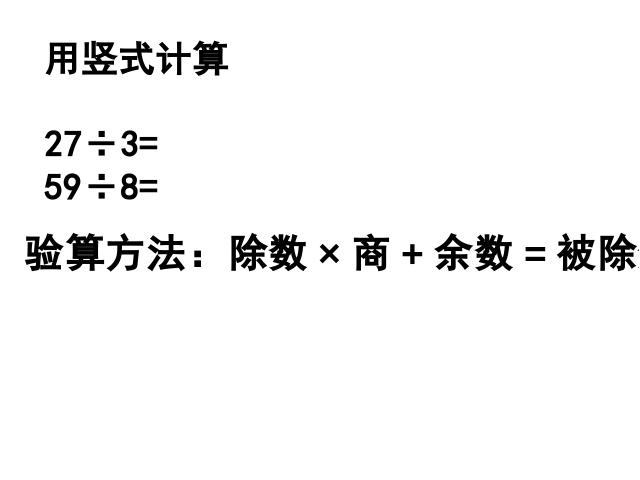 二年级下册数学（人教版）《有余数的除法整理和复习》第2页