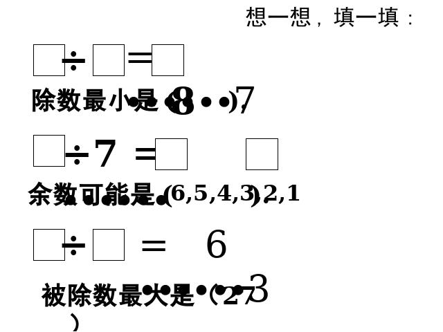 二年级下册数学（人教版）《有余数的除法整理和复习》第7页