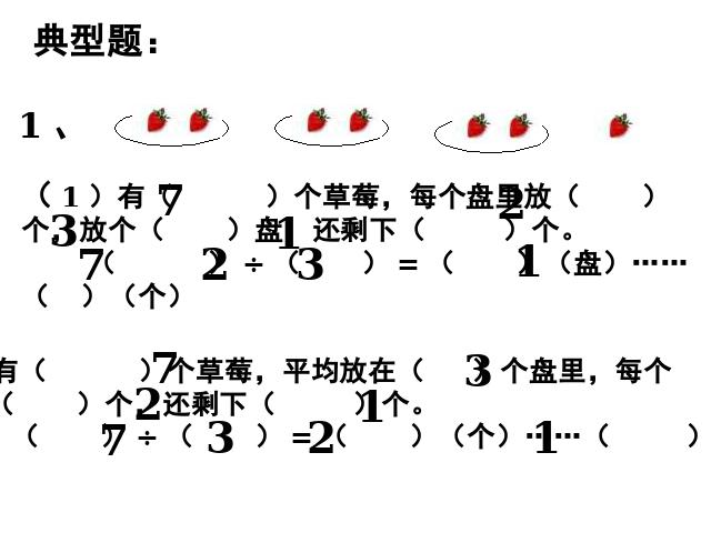 二年级下册数学（人教版）《有余数的除法整理和复习》第8页