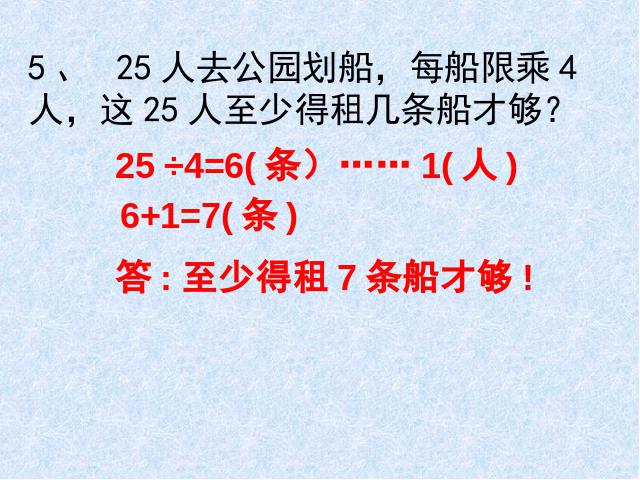 二年级下册数学（人教版）《有余数的除法：整理和复习》(数学下第10页