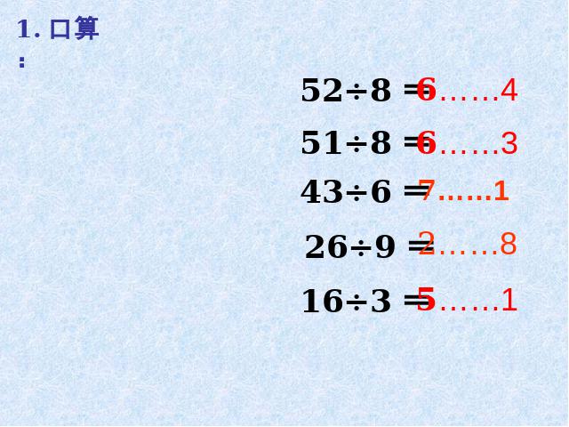 二年级下册数学（人教版）《有余数的除法：整理和复习》(数学下第4页