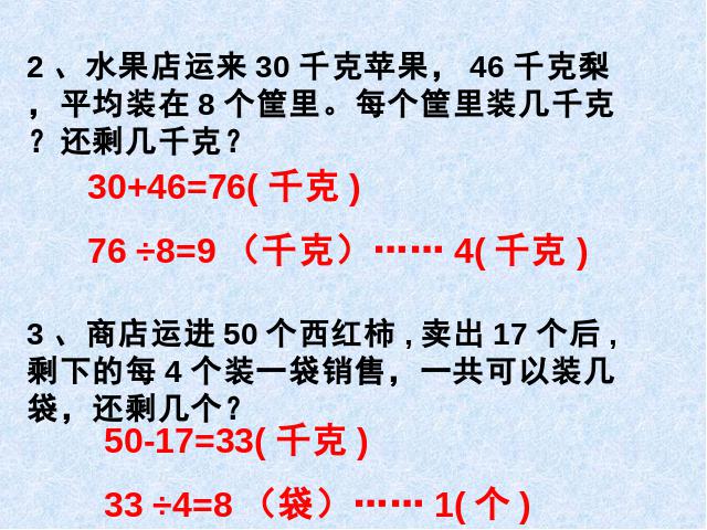 二年级下册数学（人教版）《有余数的除法：整理和复习》(数学下第8页