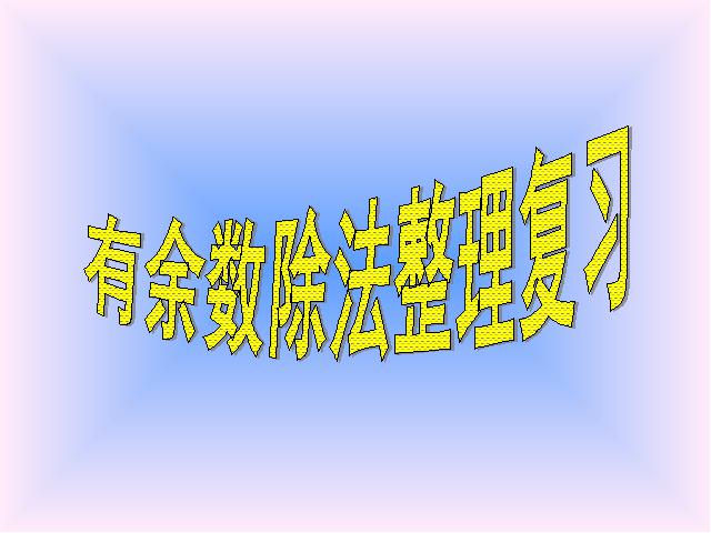 二年级下册数学（人教版）数学＂有余数的除法＂《整理和复习》第1页