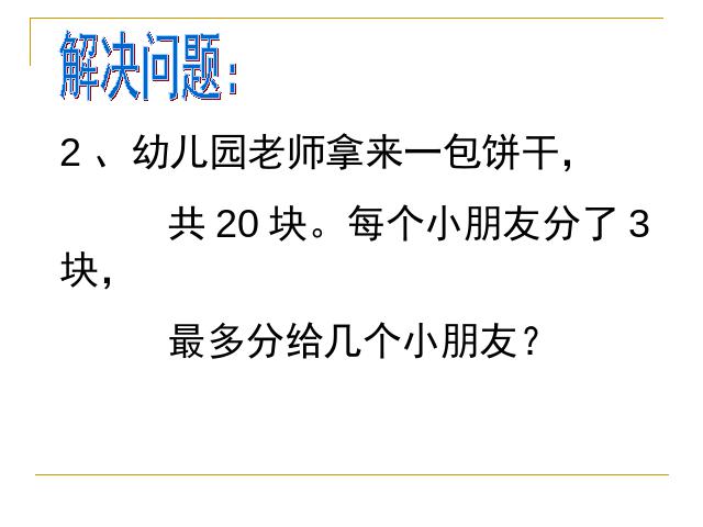 二年级下册数学（人教版）数学＂有余数的除法＂《整理和复习》第7页