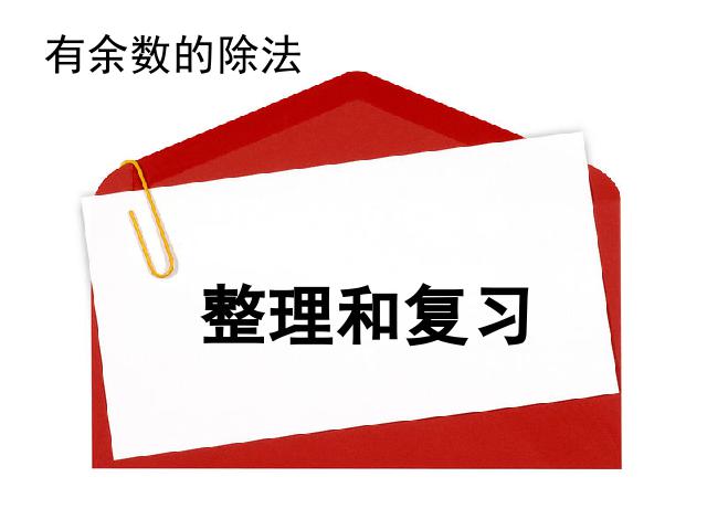 二年级下册数学（人教版）《有余数的除法整理和复习》ppt数学课件下载第1页