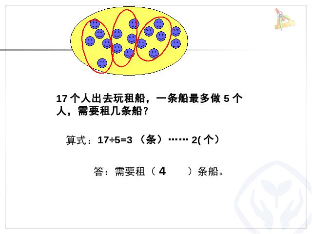 二年级下册数学（人教版）《有余数的除法整理和复习》ppt数学课件下载第10页