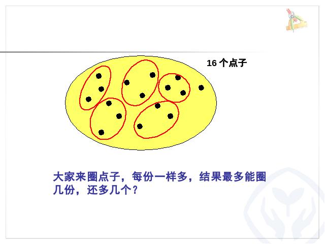 二年级下册数学（人教版）《有余数的除法整理和复习》ppt数学课件下载第2页