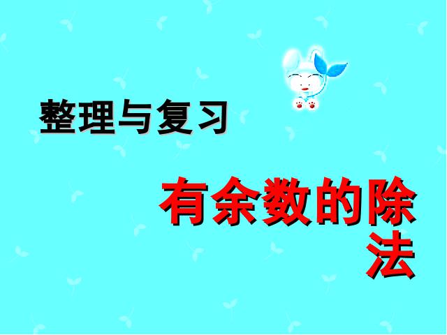 二年级下册数学（人教版）数学《有余数的除法：整理和复习》(人第1页