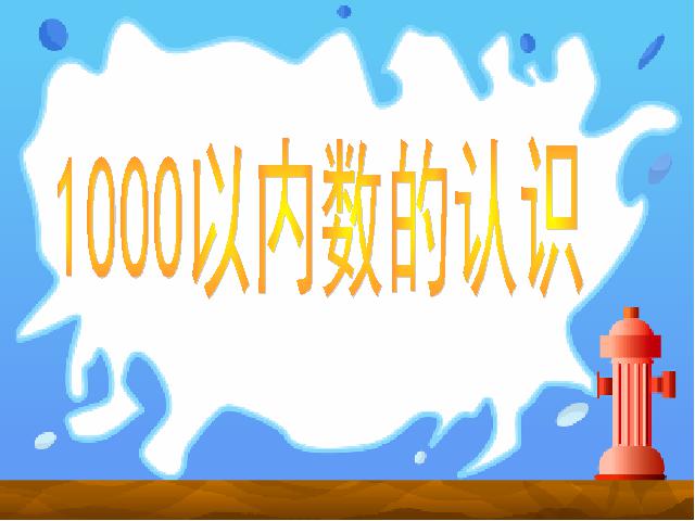 二年级下册数学（人教版）ppt数学课件-《万以内数的认识第一课时1000以内数的认第1页