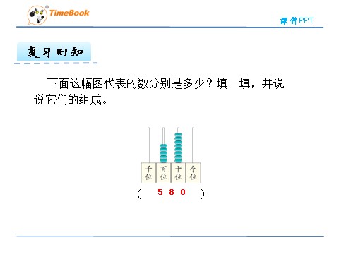 二年级下册数学（人教版）7.3 认识算盘第6页