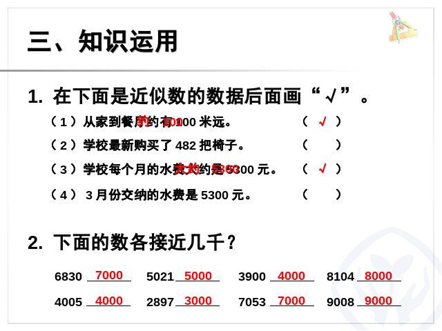 二年级下册数学（人教版）2014最新《万以内数的认识――准确数近似数》pp第6页