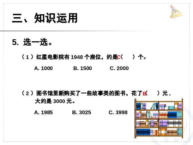 二年级下册数学（人教版）2014最新《万以内数的认识――准确数近似数》pp第8页