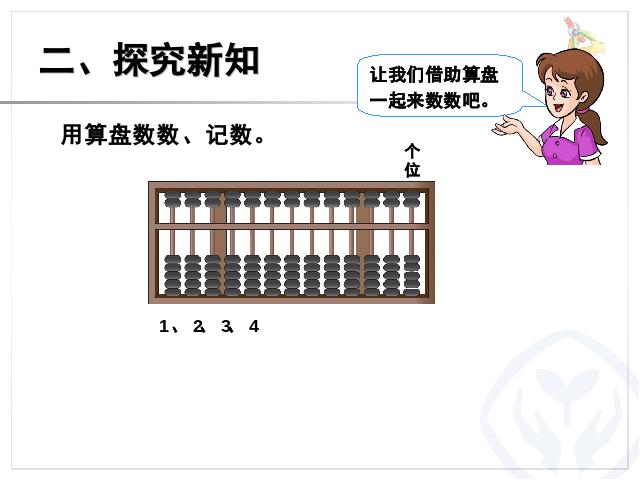 二年级下册数学（人教版）新数学第七单元-《万以内数的认识――1第4页