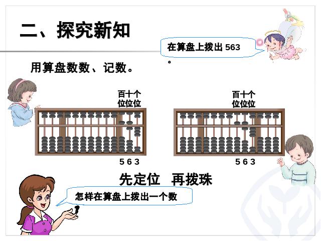 二年级下册数学（人教版）新数学第七单元-《万以内数的认识――1第7页