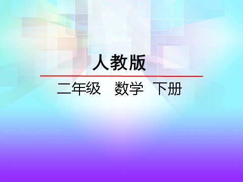 二年级下册数学（人教版）7.2 千以内的读写第2页