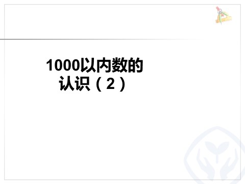 二年级下册数学（人教版）7.2  1000以内数的认识2第1页