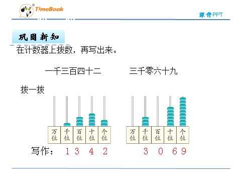 二年级下册数学（人教版）7.5  10000以内数的读法、写法第7页