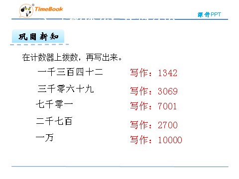 二年级下册数学（人教版）7.5  10000以内数的读法、写法第8页