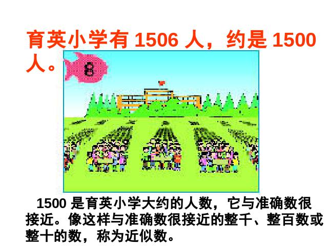 二年级下册数学（人教版）数学第七单元-《万以内数的大小和近似数》ppt课第8页