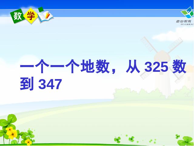 二年级下册数学（人教版）ppt数学课件-《万以内数的认识》第1页